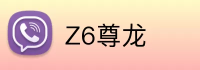 Z6尊龙 Logo